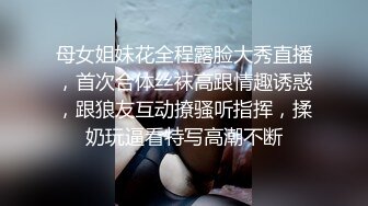 母女姐妹花全程露脸大秀直播，首次合体丝袜高跟情趣诱惑，跟狼友互动撩骚听指挥，揉奶玩逼看特写高潮不断