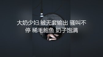 大奶少妇 被无套输出 骚叫不停 稀毛鲍鱼 奶子饱满