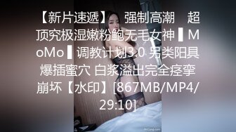 【新片速遞】 ✿强制高潮✿ 超顶究极湿嫩粉鲍无毛女神 ▌MoMo ▌调教计划3.0 另类阳具爆插蜜穴 白浆溢出完全痉挛崩坏【水印】[867MB/MP4/29:10]