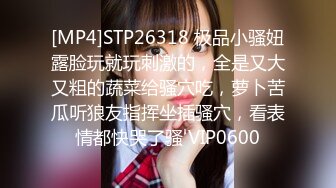 [MP4]STP26318 极品小骚妞露脸玩就玩刺激的，全是又大又粗的蔬菜给骚穴吃，萝卜苦瓜听狼友指挥坐插骚穴，看表情都快哭了骚 VIP0600