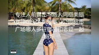 专注人前露出与路人同框美腿女神GI9ZA视图集，公园超市广场哪人多往哪去和老登一起锻炼