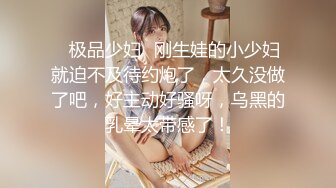 ✨极品少妇✨刚生娃的小少妇就迫不及待约炮了，太久没做了吧，好主动好骚呀，乌黑的乳晕太带感了！