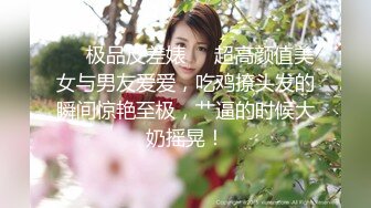 ❤️极品反差婊❤️超高颜值美女与男友爱爱，吃鸡撩头发的瞬间惊艳至极，艹逼的时候大奶摇晃！