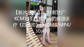 【新片速遞 】 ✿91制片厂✿ KCM113 性爱大湿的咸湿诊疗《白葵司》[930MB/MP4/30:49]