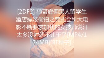 [2DF2] 狼哥雇佣黑人留学生酒店嫖妓偷拍之莞式会所大电影不断要求加钱的女技师说汗太多没射就不让干了[MP4/134MB][BT种子]