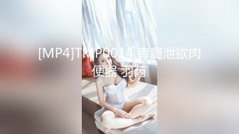 [MP4]TMP0014 專屬泄欲肉便器 羽芮