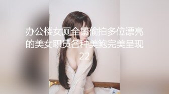 办公楼女厕全景偷拍多位漂亮的美女职员各种美鲍完美呈现22