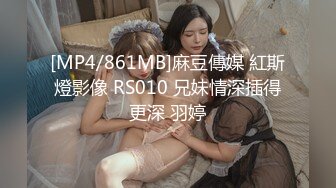 [MP4/861MB]麻豆傳媒 紅斯燈影像 RS010 兄妹情深插得更深 羽婷