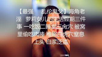 【最强❤️乱伦鬼父】海角老淫✿萝莉女儿的生活假期三件事 一吃饭二睡觉三肏穴 被窝里偷吃肉棒 稚嫩白虎穴窒息上头 白浆泛滥