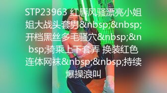 STP23963 红唇风骚漂亮小姐姐大战头套男&nbsp;&nbsp;开档黑丝多毛骚穴&nbsp;&nbsp;骑乘上下套弄 换装红色连体网袜&nbsp;&nbsp;持续爆操浪叫