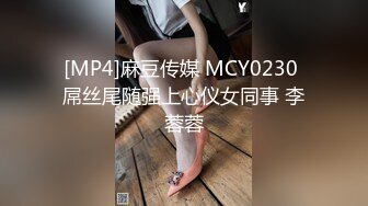 [MP4]麻豆传媒 MCY0230 屌丝尾随强上心仪女同事 李蓉蓉