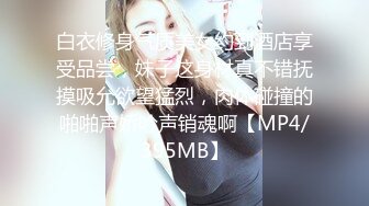 白衣修身气质美女约到酒店享受品尝，妹子这身材真不错抚摸吸允欲望猛烈，肉体碰撞的啪啪声娇吟声销魂啊【MP4/395MB】