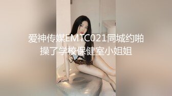 爱神传媒EMTC021同城约啪操了学校保健室小姐姐