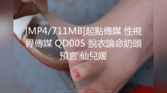 [MP4/711MB]起點傳媒 性視界傳媒 QD005 脫衣論命奶頭預言 仙兒媛