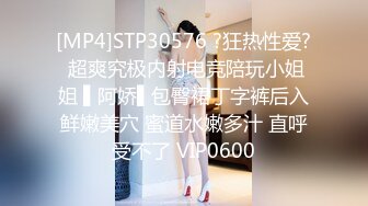 [MP4]STP30576 ?狂热性爱? 超爽究极内射电竞陪玩小姐姐 ▌阿娇▌包臀裙丁字裤后入鲜嫩美穴 蜜道水嫩多汁 直呼受不了 VIP0600