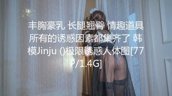 丰胸豪乳 长腿翘臀 情趣道具所有的诱惑因素都集齐了 韩模Jinju ()极限诱惑人体图[77P/1.4G]