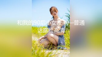 和我的90后小女友——普通话露脸高清