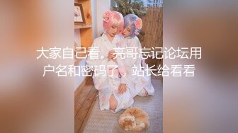 大家自己看。亮哥忘记论坛用户名和密码了，站长给看看