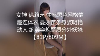 女神 徐莉芝 性感黑色网格情趣连体衣 曼妙苗条身姿明艳动人 绝美容貌丽质分外妖娆【81P/809M】