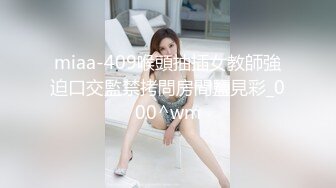 miaa-409喉頭抽插女教師強迫口交監禁拷問房間鹽見彩_000^wm