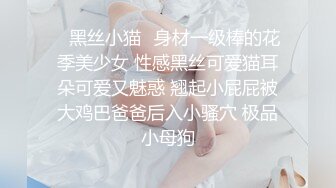 ✿黑丝小猫✿身材一级棒的花季美少女 性感黑丝可爱猫耳朵可爱又魅惑 翘起小屁屁被大鸡巴爸爸后入小骚穴 极品小母狗