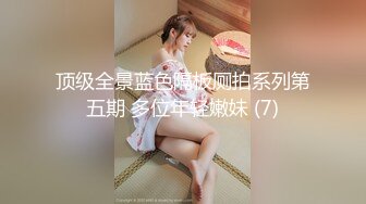 顶级全景蓝色隔板厕拍系列第五期 多位年轻嫩妹 (7)