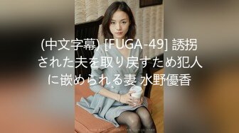 (中文字幕) [FUGA-49] 誘拐された夫を取り戻すため犯人に嵌められる妻 水野優香