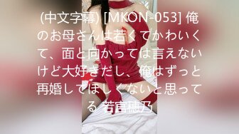 (中文字幕) [MKON-053] 俺のお母さんは若くてかわいくて、面と向かっては言えないけど大好きだし、俺はずっと再婚してほしくないと思ってる 若宮穂乃