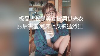 -极品大长腿美女被男扒光衣服后害羞,到床上又被猛烈狂干