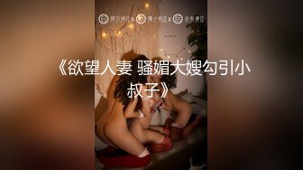 《欲望人妻 骚媚大嫂勾引小叔子》