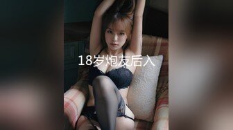 18岁炮友后入