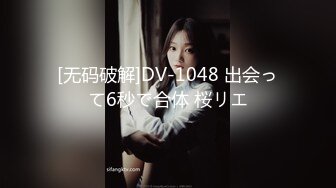 [无码破解]DV-1048 出会って6秒で合体 桜リエ