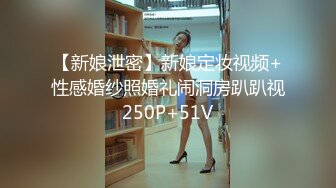 【新娘泄密】新娘定妆视频+性感婚纱照婚礼闹洞房趴趴视250P+51V