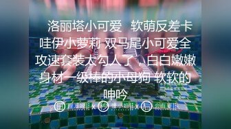 ✿洛丽塔小可爱✿软萌反差卡哇伊小萝莉 双马尾小可爱全攻速套装太勾人了，白白嫩嫩身材一级棒的小母狗 软软的呻吟