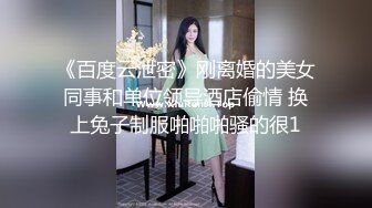 《百度云泄密》刚离婚的美女同事和单位领导酒店偷情 换上兔子制服啪啪啪骚的很1