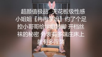 ✿超颜值极品✿天花板级性感小姐姐〖冉冉学姐〗约了个足控小哥哥给学姐舔脚 开档丝袜的秘密 外表有多端庄床上就有多淫荡