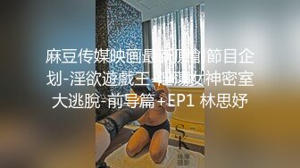 麻豆传媒映画最新原創節目企划-淫欲遊戲王-淫蕩女神密室大逃脫-前导篇+EP1 林思妤