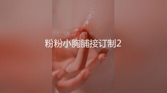 粉粉小胸脯接订制2