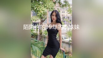 陌陌约的99年的小妹妹