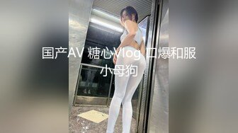 国产AV 糖心Vlog 口爆和服小母狗