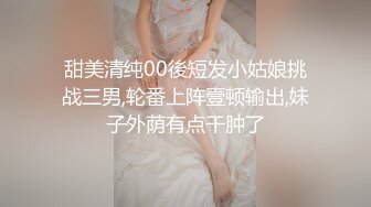 甜美清纯00後短发小姑娘挑战三男,轮番上阵壹顿输出,妹子外荫有点干肿了