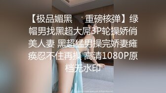 【极品媚黑❤️重磅核弹】绿帽男找黑超大屌3P轮操娇俏美人妻 黑超猛男操完娇妻瘫痪忍不住再操 高清1080P原档无水印