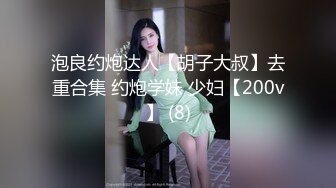 泡良约炮达人【胡子大叔】去重合集 约炮学妹 少妇【200v】 (8)