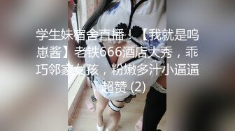 学生妹宿舍直播！【我就是呜崽酱】老铁666酒店大秀，乖巧邻家女孩，粉嫩多汁小逼逼，超赞 (2)