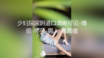 少妇尿尿阴道口清晰可见-情侣-怀孕-男人-高颜值