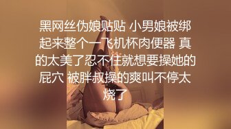 黑网丝伪娘贴贴 小男娘被绑起来整个一飞机杯肉便器 真的太美了忍不住就想要操她的屁穴 被胖叔操的爽叫不停太烧了