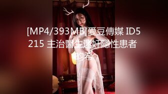 [MP4/393MB]愛豆傳媒 ID5215 主治醫生迷奸隱性患者 畇希