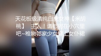 天花板级清纯白虎女神【米胡桃】✅主人！请都射在小穴里吧~稚嫩邻家少女穿上女仆裙