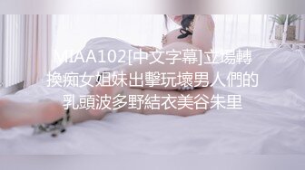 MIAA102[中文字幕]立場轉換痴女姐妹出擊玩壞男人們的乳頭波多野結衣美谷朱里