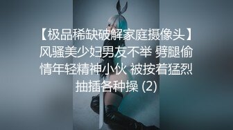 【极品稀缺破解家庭摄像头】风骚美少妇男友不举 劈腿偷情年轻精神小伙 被按着猛烈抽插各种操 (2)